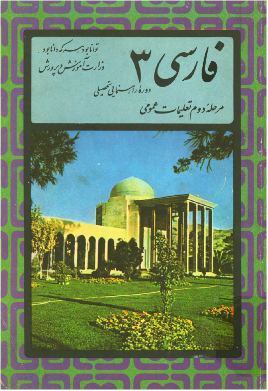فارسی 3 دوره راهنمایی تحصیلی، مرحله دوم تعلیمات عمومی