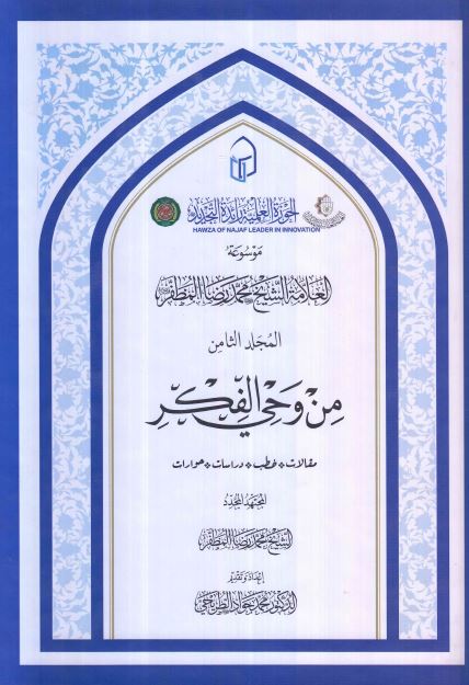 موسوعه العلامه الشیخ محمد رضا المظفر: من وحی الفکر؛ مقالات، خطب، دراسات، حوارات