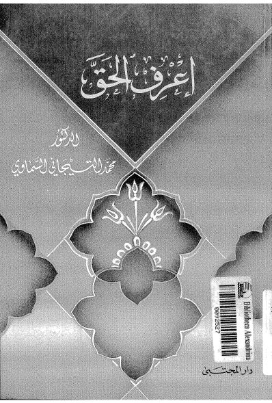 اعرف الحق