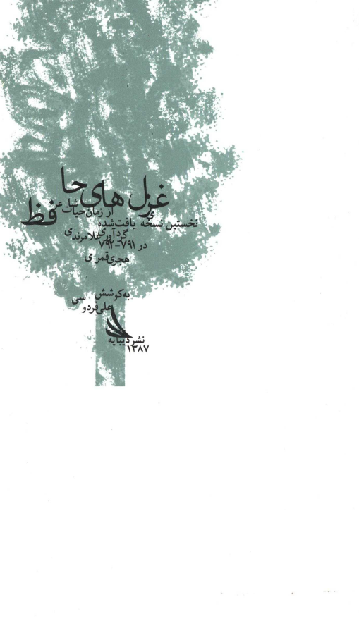 غزل هاي حافظ؛ نخستين نسخه هاي يافت شده از زمان حيات شاعر