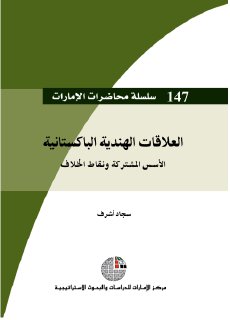 العلاقات الهندية الباكستانية، الأسس المشتركة ونقاط الخلاف سجاد أشرف