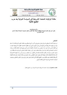مكانة الولايات المتحدة الامريكية في السياسةال