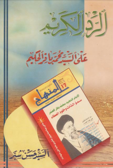 الرد الکریم علی السید محمد باقر الحکیم 