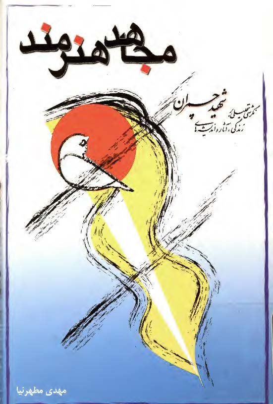 مجاهد هنرمند - نگرشي تحليلي بر زندگي آثار و انديشه هاي شهيد چمران