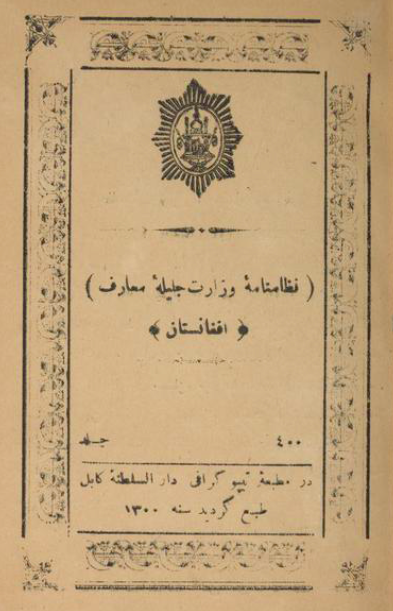 نظامنامه وزارت جلیله معارف افغانستان