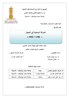 الحركة الوهابية في الحجاز 1700 1932م مذكرة ماستر