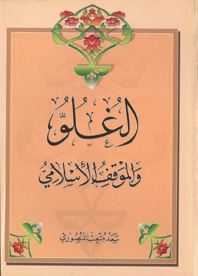 الغلو و الموقف الاسلامي