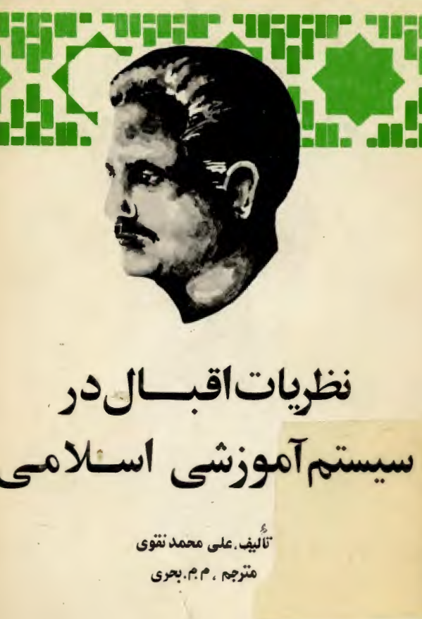 نظريات اقبال در سيستم آموزشی اسلامی