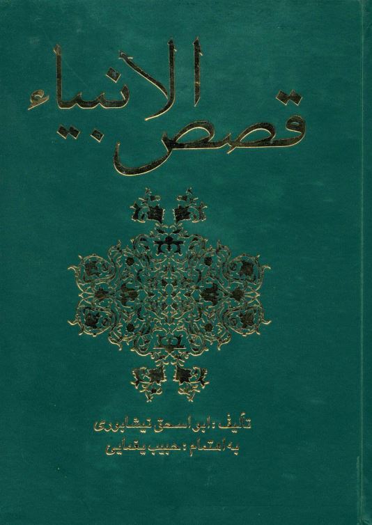 قصص الانبیاء