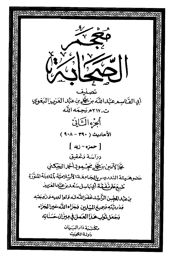معجم الصحابه