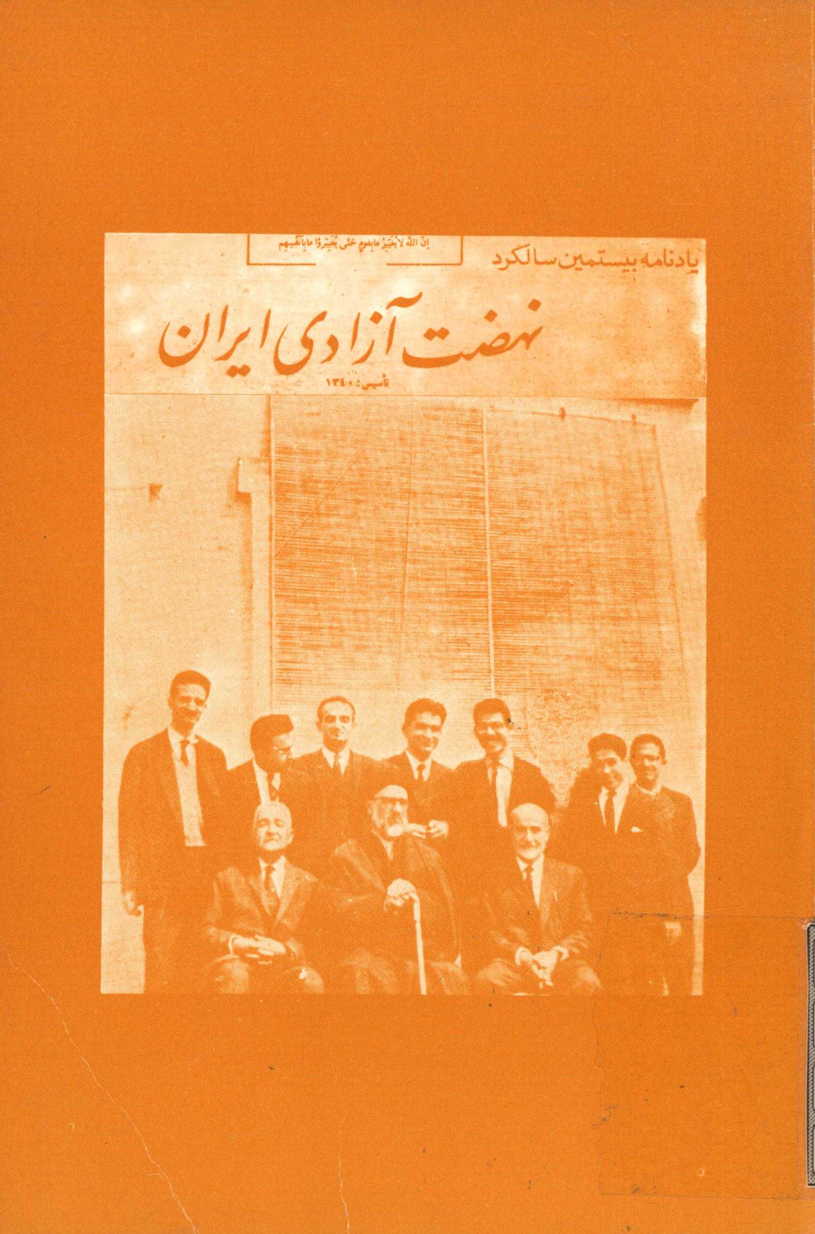 یادنامه بیستمین سالگرد نهضت آزادی ایران