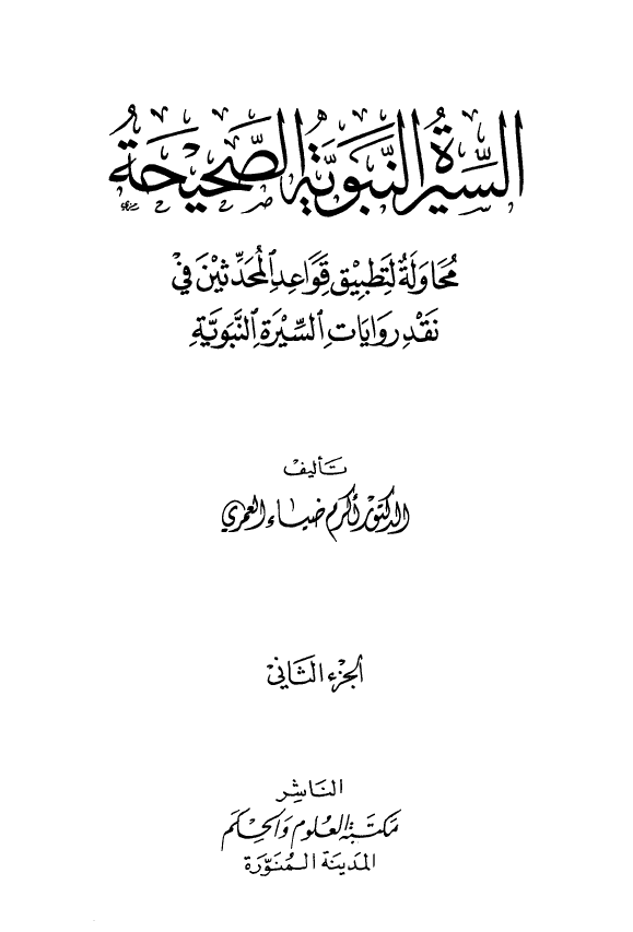 السیره النبویه الصحیحه؛ محاوله لتطبیق قواعد المحدثین فی نقد روایات السیره النبویه