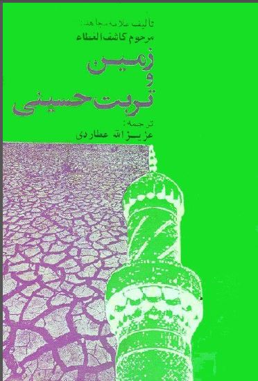 زمین و تربت حسینی