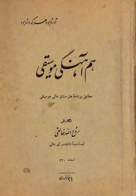 هم آهنگی موسیقی مطابق برنامه هنرستان عالی موسیقی
