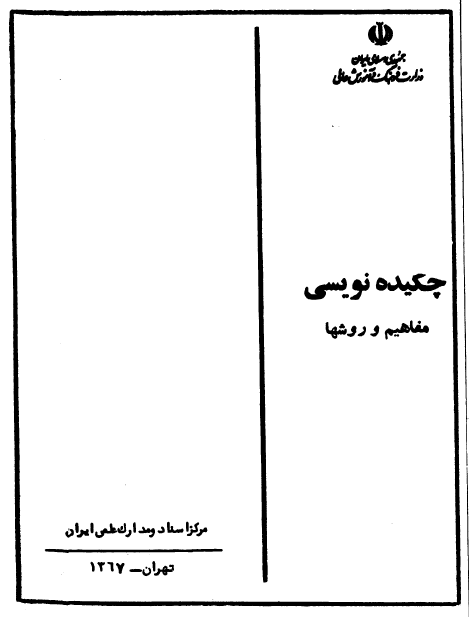 چکيده نويسي؛ مفاهيم و روشها