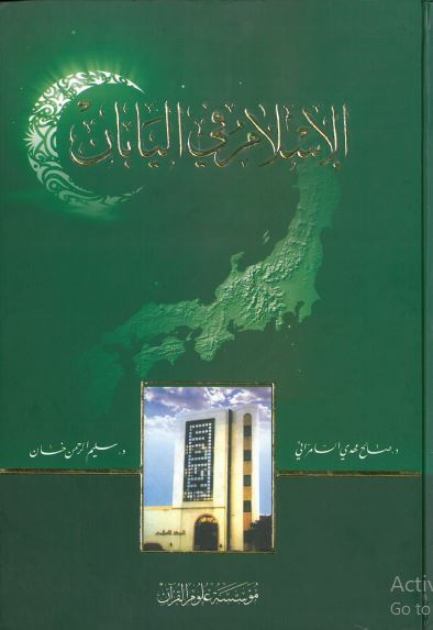 الاسلام فی الیابان