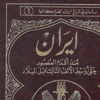 ايران منذ اقدم العصور حتى اواسط