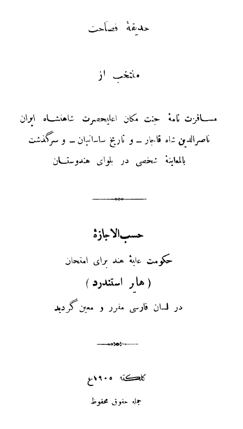 حدیقه فصاحت - منتخب از مسافرت نامه جنت مکان اعلیحضرت شاهنشاه ایران ناصرالدین شاه قاجار و تاریخ ساسانیان و سرگذشت بالمعاینه شخصی در بلوای هندوستان