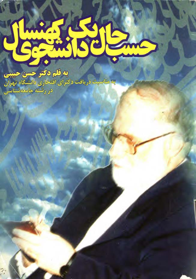 حسب حال يک دانشجوي کهنسال
