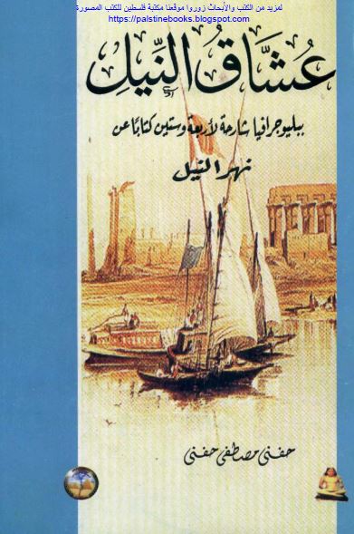 عشاق النیل: بیلیوجرافیا شارحه لاربعه و ستین کتابا عن نهر النیل 