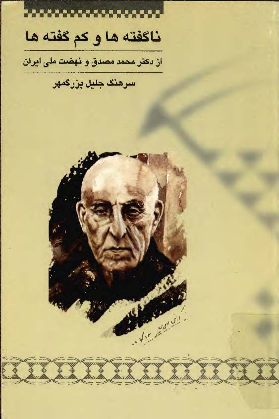 ناگفته ها و کم گفته ها از دکتر محمد مصدق و نهضت ملي ايران