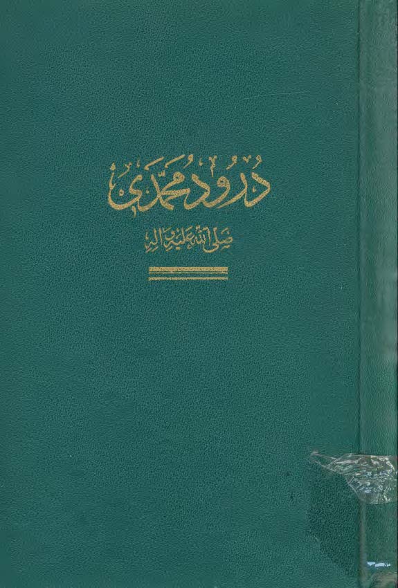 الفوز المؤبد یا درود محمدی (ص)