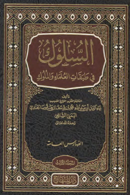 السلوک فی طبقات العلماء و الملوک