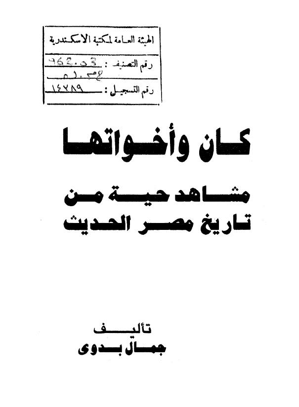 کان و اخواتها؛ مشاهد حیه من تاریخ مصر الحدیث