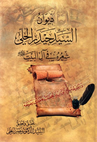 دیوان السید حیدر الحلی، شعره فی آل البیت علیهم السلام