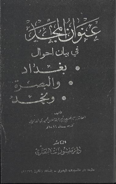 عنوان المجد فی بیان احوال بغداد و البصره و نجد