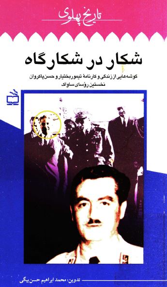 تاريخ پهلوی: شکار در شکارگاه، گوشه هایی از زندگی و کارنامه تيمور بختيار و حسن پاکروان نخستين روسای ساواک