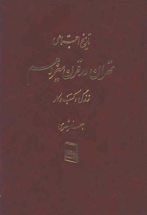 تاريخ اجتماعي تهران در قرن سيزدهم( زندگي ، کسب و کار )ج 5