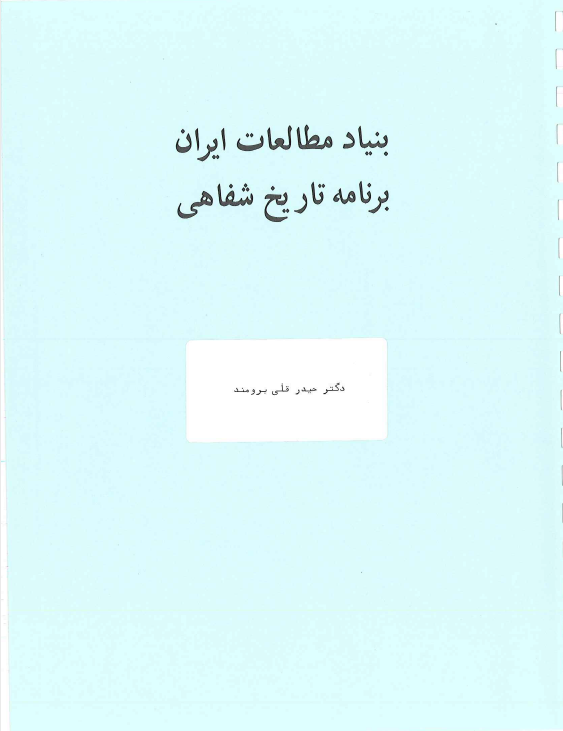 برنامه تاریخ شفاهی: مصاحبه خانم مهناز افخمی با دکتر حیدر قلی برومند