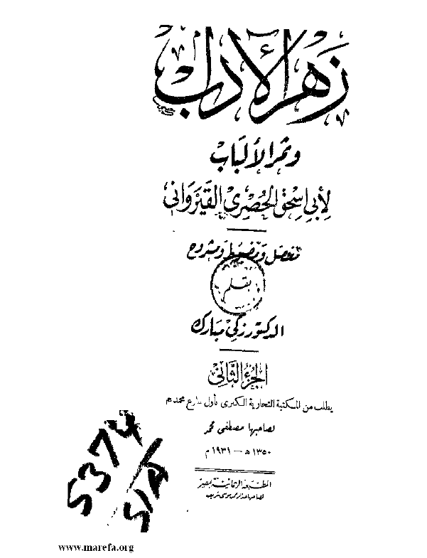 زهر الآداب و ثمر الالباب