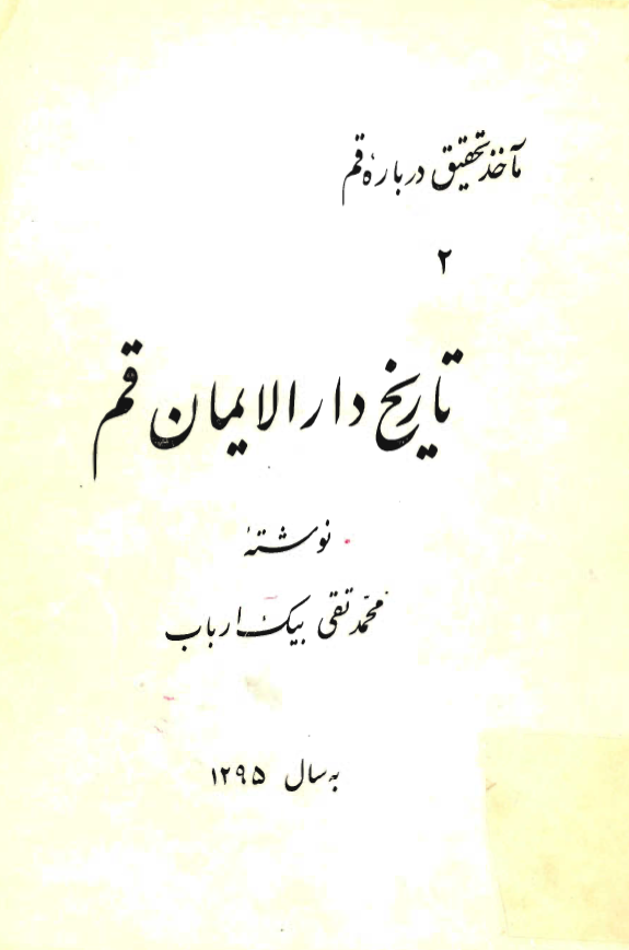 تاريخ دارالايمان قم