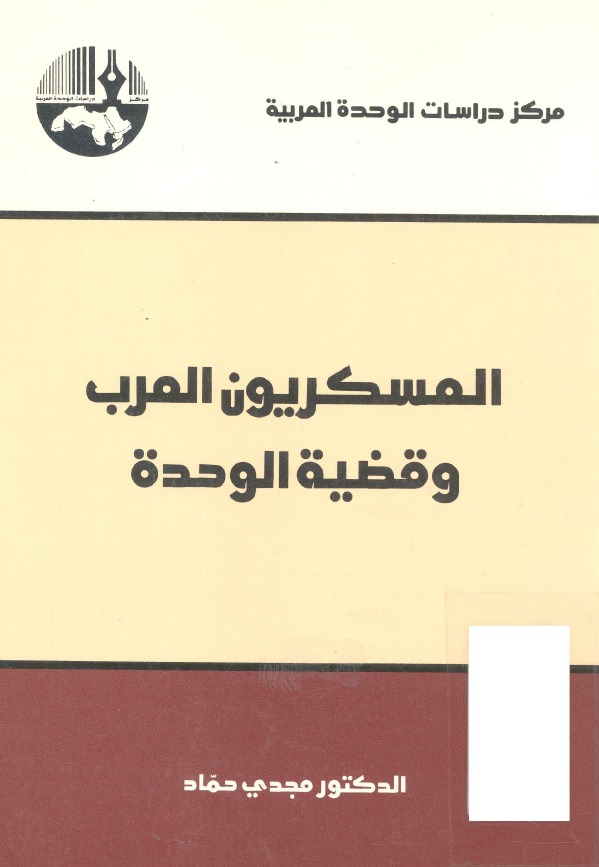 العسکریون العرب و قضیه الوحده