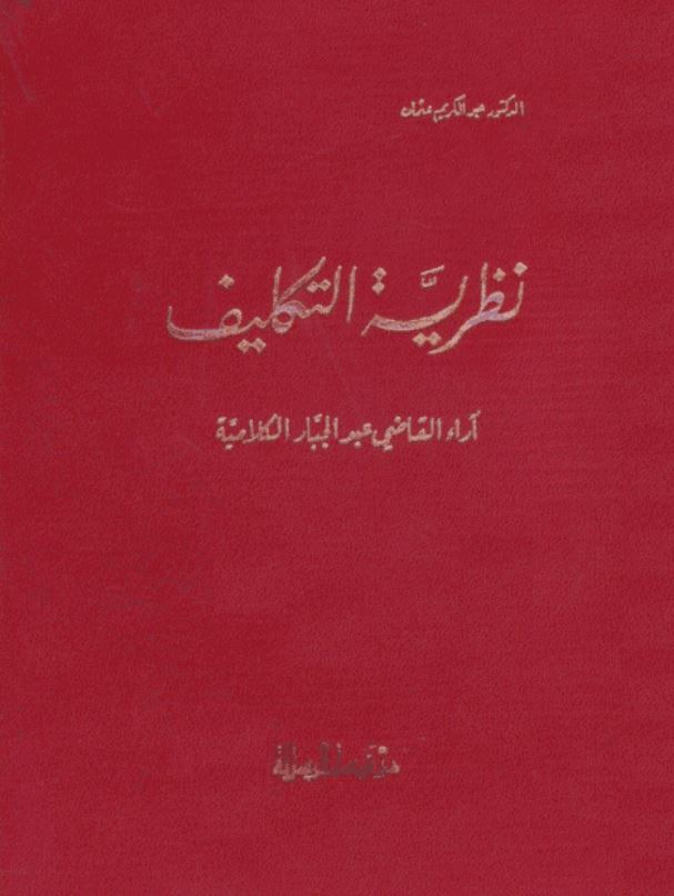 نظریه التکلیف آراء القاضی عبد الجبار الکلامیه