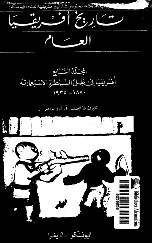 تاريخ أفريقيا العام:‌ أفريقيا في ظل السيطرة الاستعمارية 1880-1935