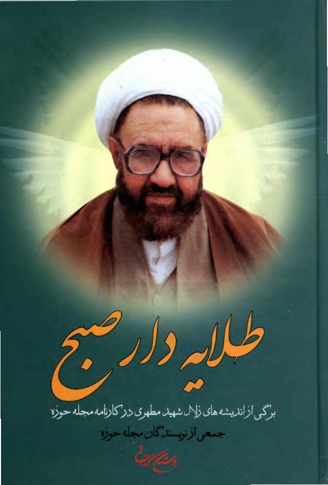 طلايه دار صبح: برگي از انديشه هاي زلال شهيد مطهري در کارنامه مجله حوزه