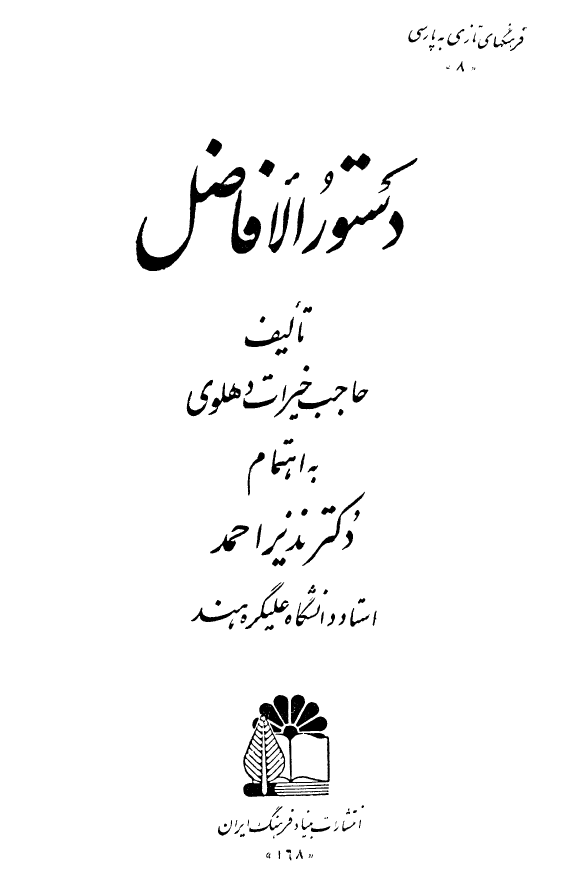 دستور الافاضل