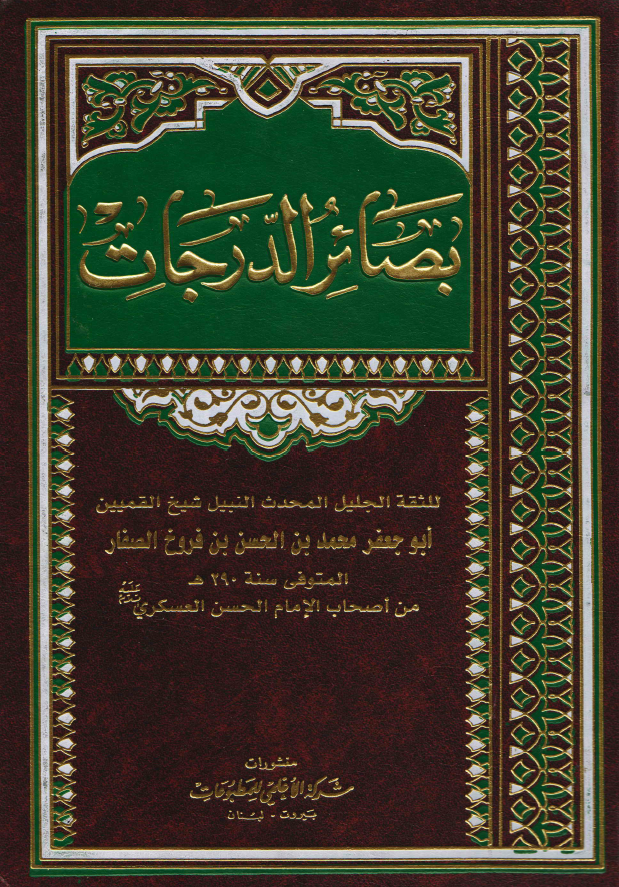 بصائر الدرجات