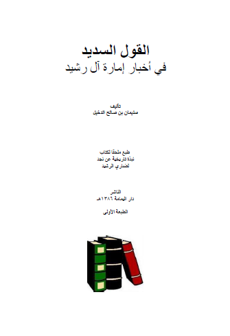 القول السدید فی اخبار اماره آل رشید