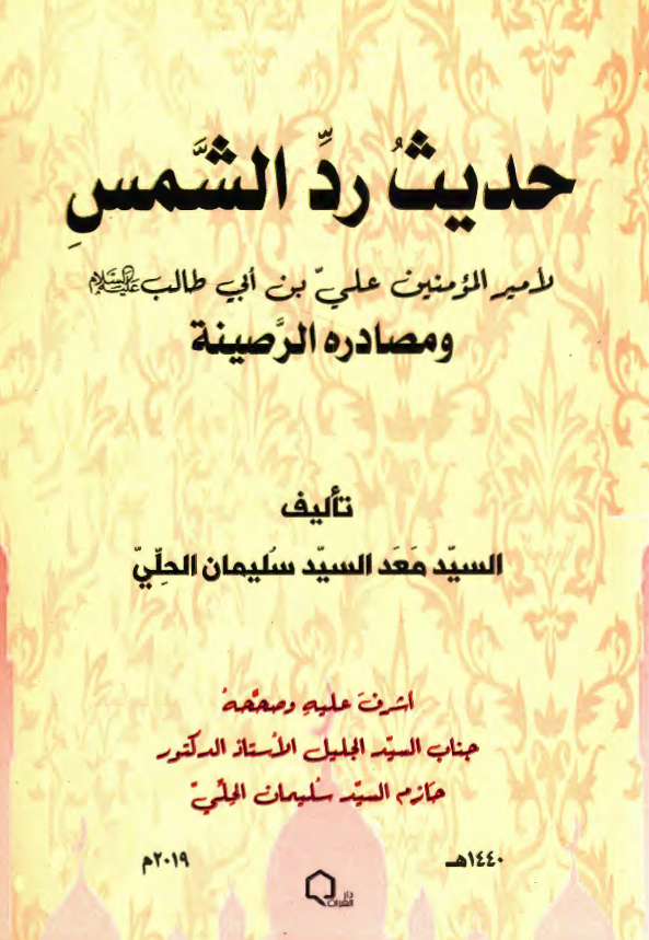 حدیث رد الشمس لامیرالمومنین علی بن ابی طالب (ع) و مصادره الرصینه