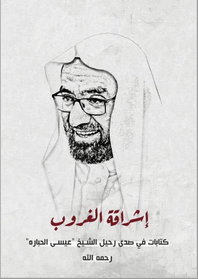 اشراقه الغروب: کتابات فی صدی رحیل الشیخ عیسی الحباره