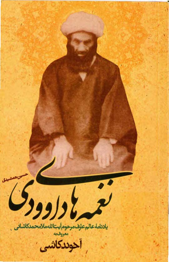 نغمه هاي داوودي: يادنامه عالم عارف مرحوم آيت الله ملامحمد کاشاني معروف به آخوند کاشي