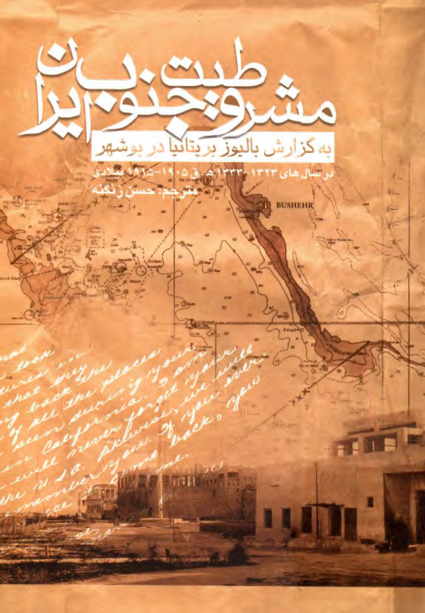 مشروطيت جنوب ايران به گزارش باليوز بريتانيا در بوشهر