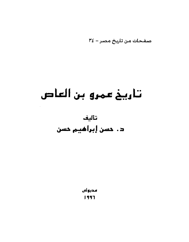 صفحات من تاریخ مصر 34 - تاریخ عمرو بن العاص