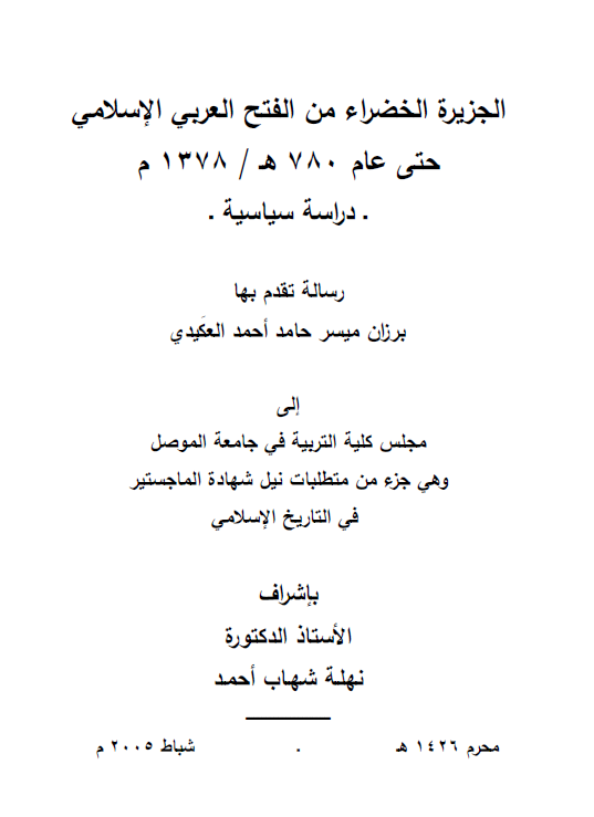 الجزیره الخضراء من الفتح العربی الاسلامی حتی عام 780 هـ/1378 م، دراسه سیاسیه (رساله الماجستیر)