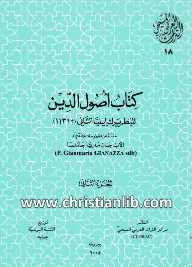 التراث العربی المسیحی 18 - کتاب اصول الدين