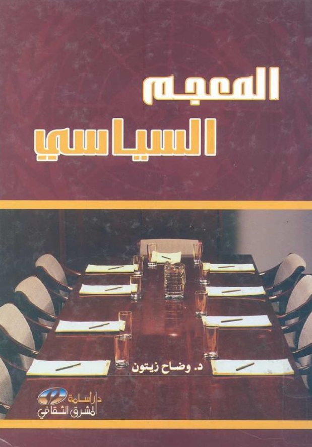 المعجم السیاسی؛ اول معجم شامل بکل المصطلحات السیاسیه المتداوله فی العالم و تعریفاتها